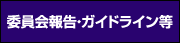 委員会報告･ガイドライン等