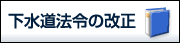 下水道法令の改正