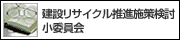 建設リサイクル推進施策検討小委員会