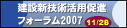 建設新技術活用促進フォーラム2007 11/28