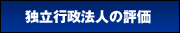 独立行政法人の評価