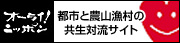 オーライ！ニッポン　都市と農山漁村の共生対流サイト