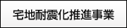 宅地耐震化推進事業