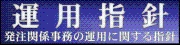 発注関係事務の運用に関する指針