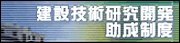 建設技術研究開発助成制度