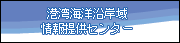 港湾海洋沿岸域情報提供センター