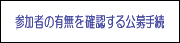 参加者の有無を確認する公募手続