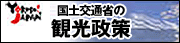 国土交通省の観光政策