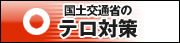 国土交通省のテロ対策