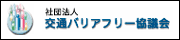 社団法人交通バリアフリー協議会