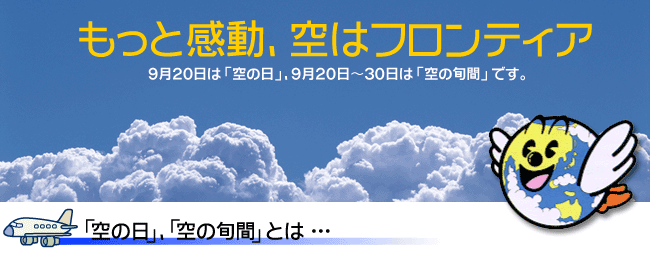 もっと感動、空はフロンティア