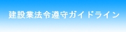 法令遵守ガイドライン