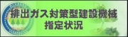 排出ガス対策型建設機械指定状況