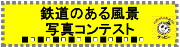 鉄道のある風景写真コンテスト