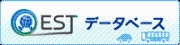 －これから導入を進めるための－ESTデータベース