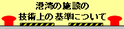 港湾の施設の技術上の基準について