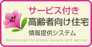 サービス付き高齢者向け住宅情報提供システム