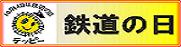 １０月１４日は鉄道の日