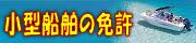 小型船舶の免許