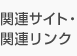 関連サイト・関連リンク