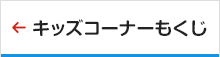 キッズコーナーもくじ