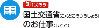 知ろう 国土交通省のお仕事