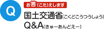 お答えします 国土交通省Q&A