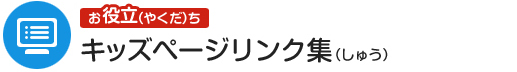 キッズページリンク集（しゅう）