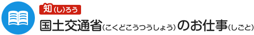 国土交通省のお仕事