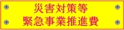 災害対策緊急事業推進費