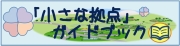 集落地域の大きな安心と希望をつなぐ『小さな拠点』づくりガイドブック