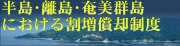 半島・離島における割増償却制度