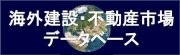 海外建設・不動産市場データベース