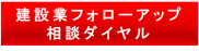 新労務単価フォローアップ相談ダイヤル