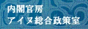 内閣官房アイヌ総合政策室