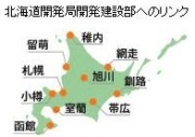 北海道開発局開発建設部へのリンク