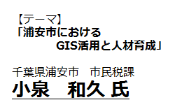 浦安市におけるGIS活用と人材育成