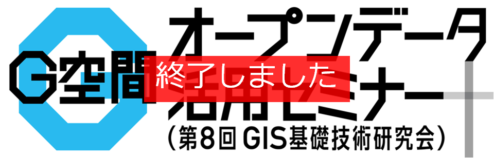 G空間オープンデータ活用セミナーは終了しました。