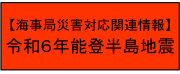 海事局災害対応関連情報_令和6年能登半島地震