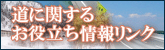 道に関するお役立ち情報リンク