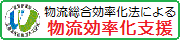 物流総合効率化法に基づく支援