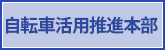 自転車推進本部