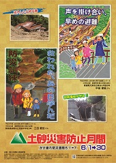 土砂災害防止月間ポスター