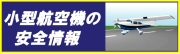 小型航空機の安全情報