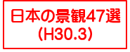 日本の景観47選