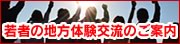 若者の地方体験交流のご案内