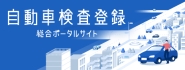 自動車検査登録総合ポータルサイト