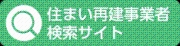 住まい再建事業者検索サイト