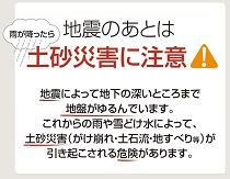 地震の後は土砂災害に注意