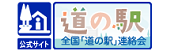 全国「道の駅」連絡会　道の駅公式ホームページ